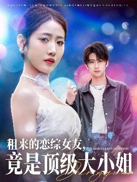 租來的戀綜女友，竟是頂級大小姐