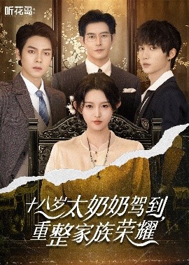 十八歲太奶奶駕到，重整家族榮耀