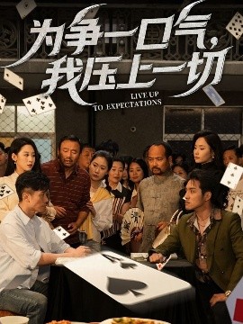 為爭一口氣，我壓上一切