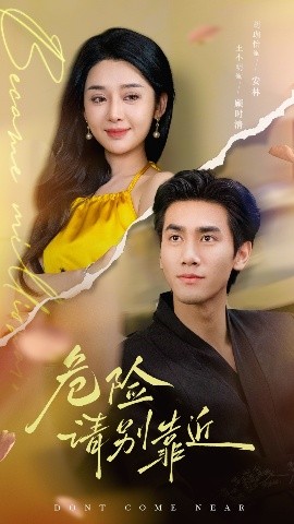 危險請別靠近
