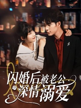 閃婚后，被老公深情溺愛(ài)