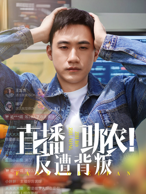 直播助農(nóng)反遭背叛