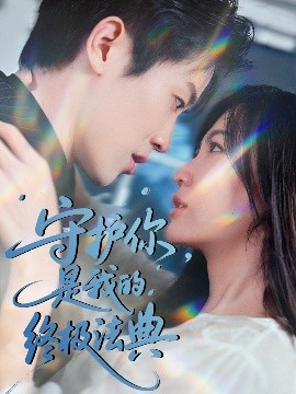 守護(hù)你，是我的終極法典