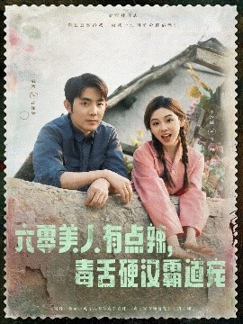 六零美人有點辣毒舌硬漢霸道寵