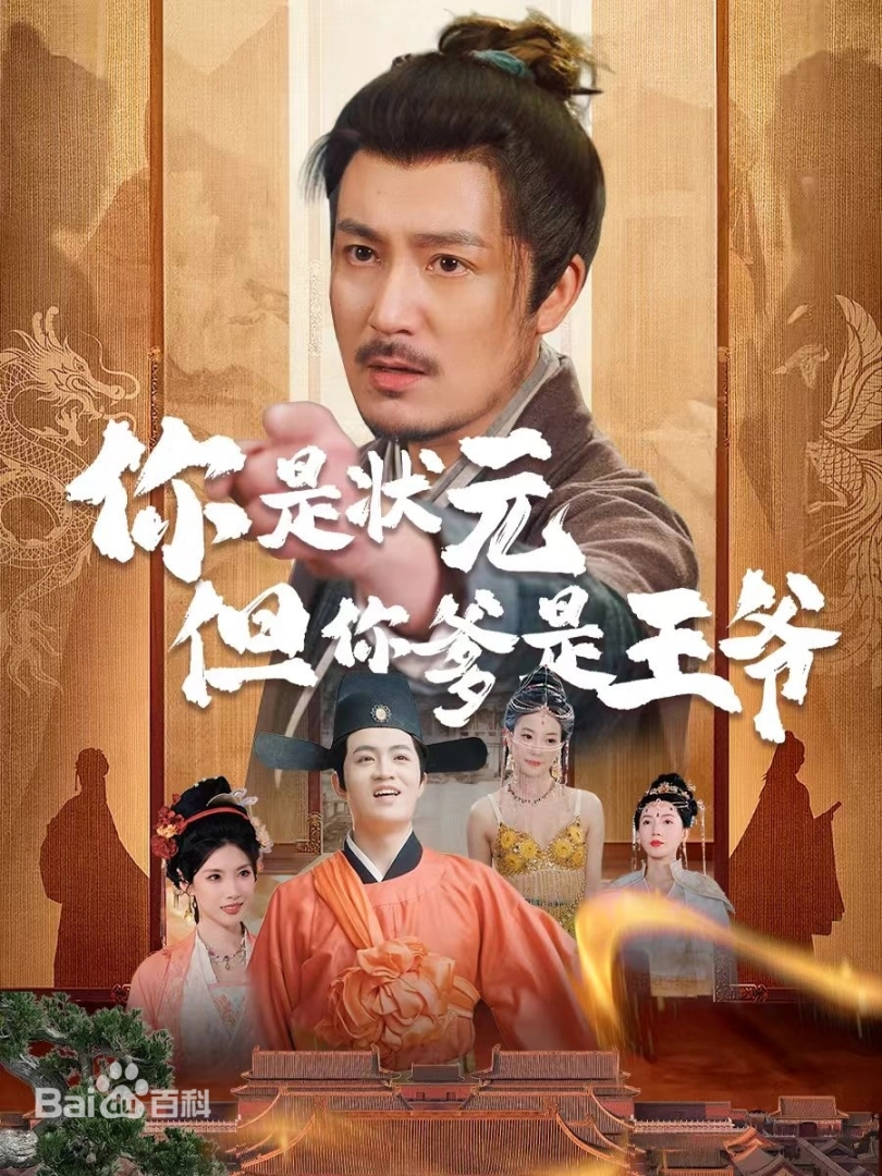 你是狀元但你爹是王爺