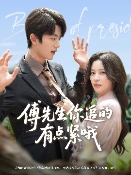 傅先生你追的有點(diǎn)緊哦