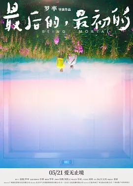 最后的，最初的