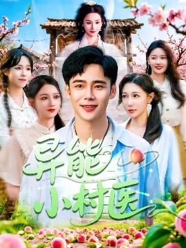 異能小村醫(yī)