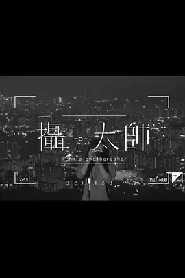 攝·太帥
