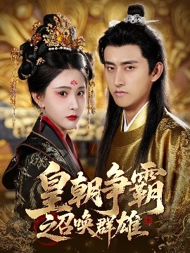 皇朝爭(zhēng)霸之召喚群雄