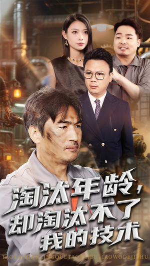 淘汰年齡卻淘汰不了我的技術(shù)