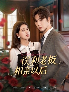 誤和老板相親以后