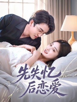先失憶后戀愛(ài)