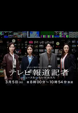 電視報道記者~連接新聞的女人們~