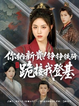 你納新貴！錚錚鐵騎跪接我登基