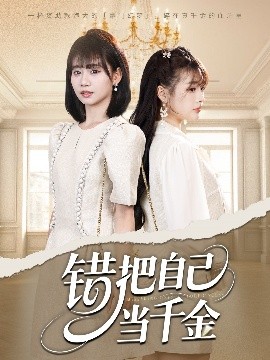 錯(cuò)把自己當(dāng)千金