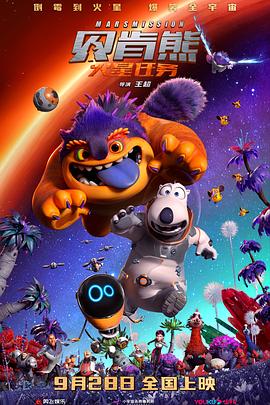 貝肯熊：火星任務(wù)[電影解說]