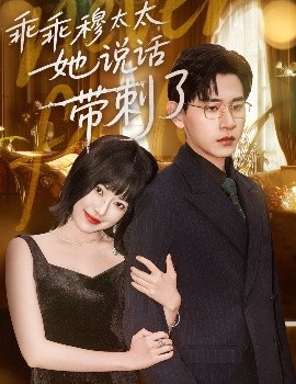 乖乖穆太太她說(shuō)話(huà)帶刺了