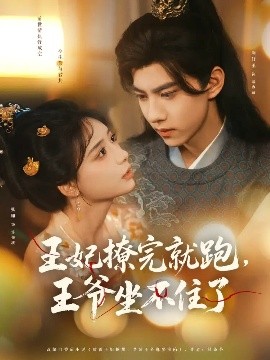 王妃撩完就跑，王爺坐不住了