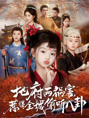 新版：地府兩禍害，惹得全城偷聽(tīng)八卦