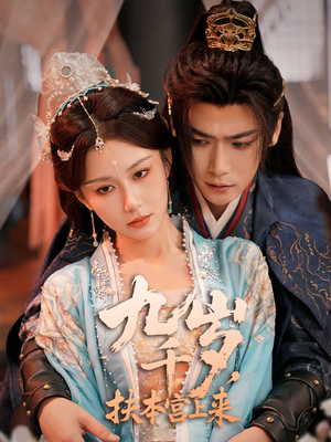 九千歲，扶本宮上來