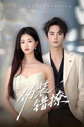 偽裝錯(cuò)撩