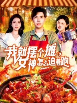 我就擺個攤，女神怎么追著跑  我就擺個攤女神怎么追著跑