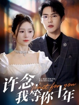 許念，我等你十年