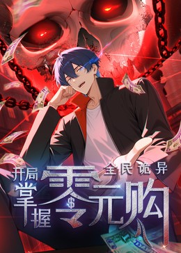 全民詭異：開局掌握零元購(gòu)·動(dòng)態(tài)漫