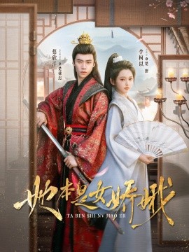 她本是女嬌娥