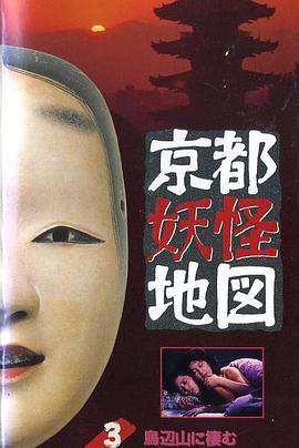 京都妖怪地圖3烏山上800歲的女大學生[電影解說]