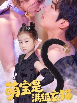 萌寶是滿級玄貓