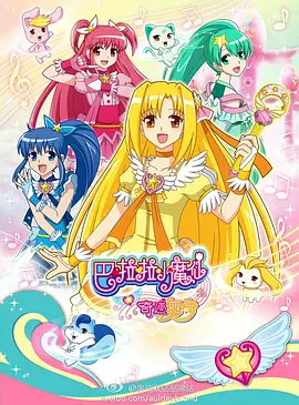 巴啦啦小魔仙之奇跡舞步