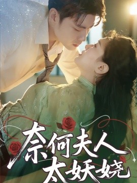 奈何夫人太妖嬈