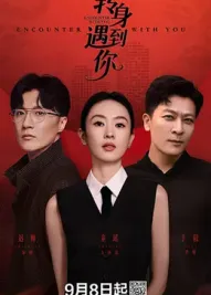 轉(zhuǎn)身遇到你