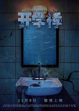 開(kāi)學(xué)悸[電影解說(shuō)]