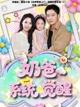 奶爸系統(tǒng)覺醒
