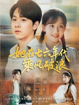 她在七六年代乘風(fēng)破浪