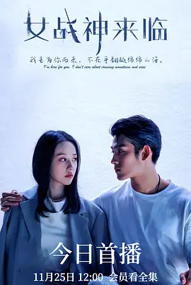 女戰(zhàn)神來(lái)臨