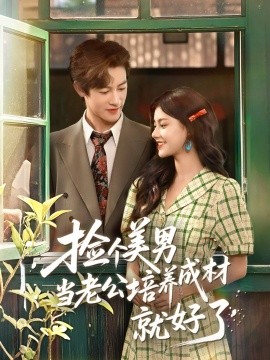 撿個美男當老公培養(yǎng)成材就好了