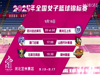 全國女子籃球錦標(biāo)賽 廈門環(huán)東文旅VS山西竹葉青酒 20250916