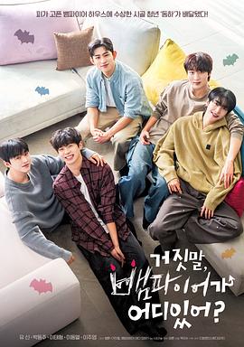 胡說(shuō)，哪有什么吸血鬼！