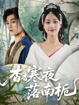 杳杳寒夜落南梔