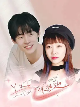 丫頭，休想逃