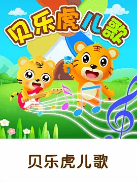 貝樂虎兒歌