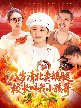 八歲清北賣鵝腿，校長(zhǎng)叫我小孩哥