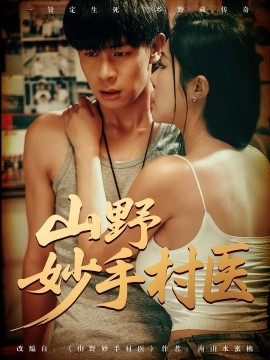 山野妙手村醫(yī)