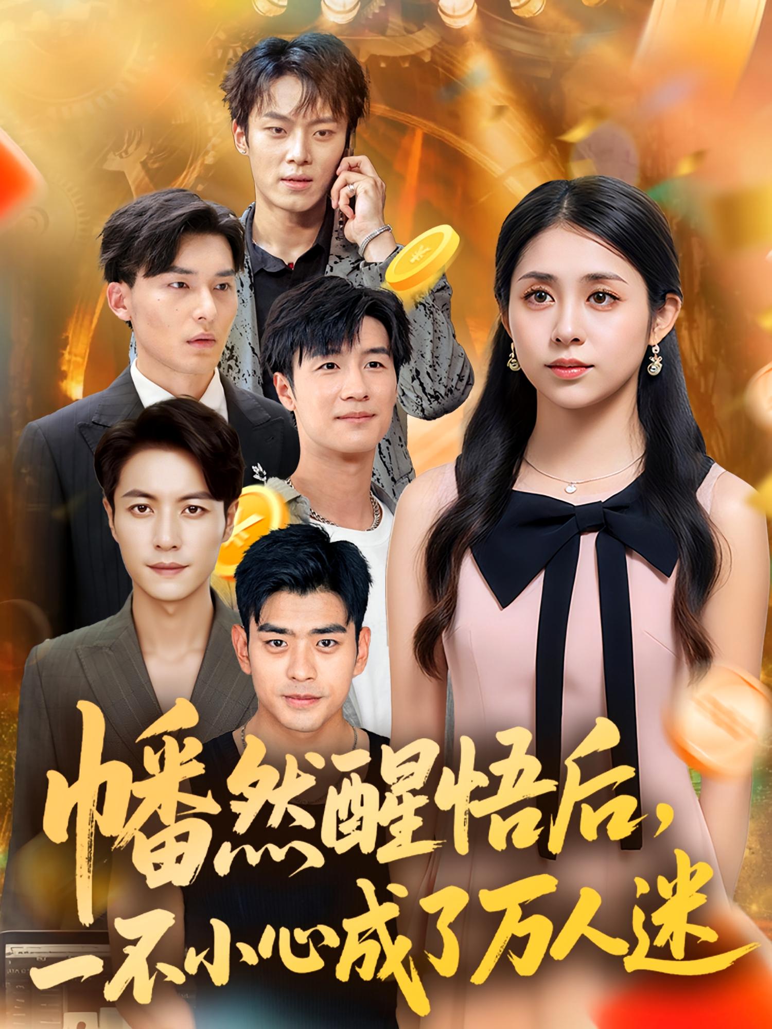 幡然醒悟后一不小心成了萬(wàn)人迷