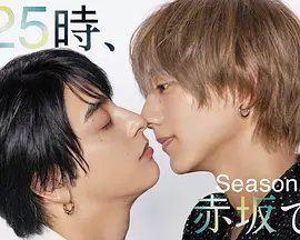 25時(shí)，赤坂見第二季