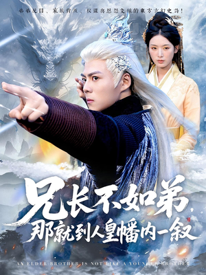 兄長不如弟那就到人皇幡內(nèi)一敘